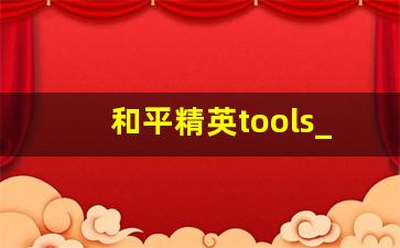 和平精英tools_tools up